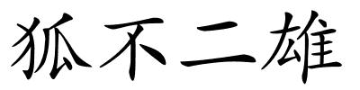 狐不二雄的解释