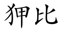 狎比的解释