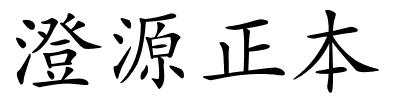 澄源正本的解释