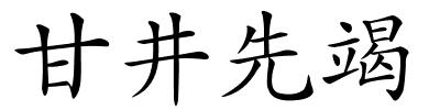 甘井先竭的解释