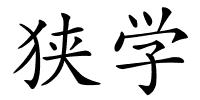 狭学的解释