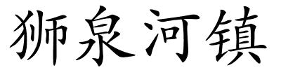 狮泉河镇的解释