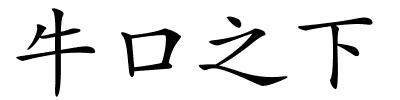 牛口之下的解释