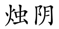 烛阴的解释