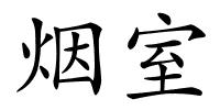 烟室的解释