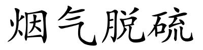 烟气脱硫的解释