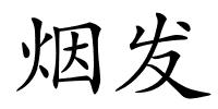 烟发的解释