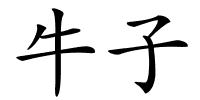 牛子的解释