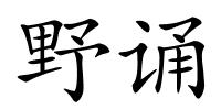 野诵的解释