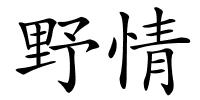 野情的解释