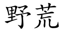 野荒的解释