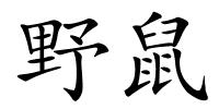 野鼠的解释