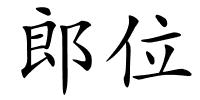 郎位的解释