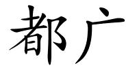 都广的解释