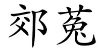 郊菟的解释