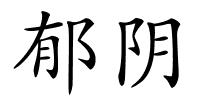 郁阴的解释