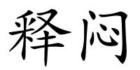 释闷的解释