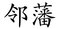 邻藩的解释