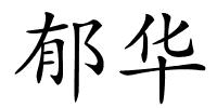 郁华的解释