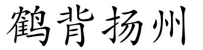 鹤背扬州的解释