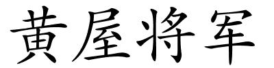 黄屋将军的解释