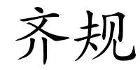 齐规的解释