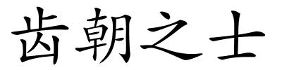 齿朝之士的解释