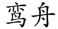 鸾舟的解释