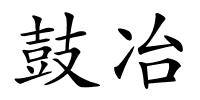 鼓冶的解释