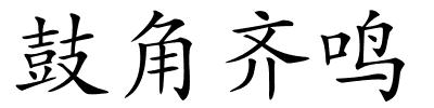 鼓角齐鸣的解释