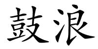 鼓浪的解释