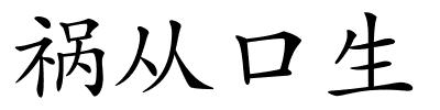 祸从口生的解释