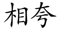 相夸的解释