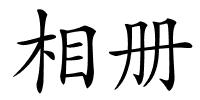 相册的解释