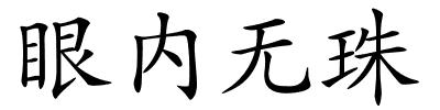 眼内无珠的解释