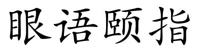 眼语颐指的解释