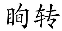 眴转的解释