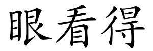 眼看得的解释