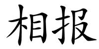 相报的解释