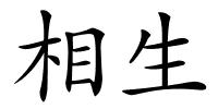 相生的解释