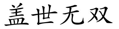 盖世无双的解释