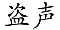 盗声的解释