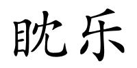 眈乐的解释