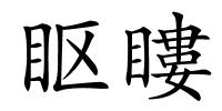 眍瞜的解释