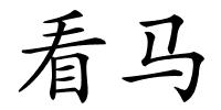 看马的解释