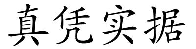 真凭实据的解释