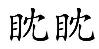 眈眈的解释