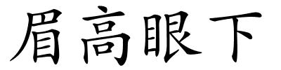 眉高眼下的解释