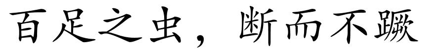 百足之虫﹐断而不蹶的解释