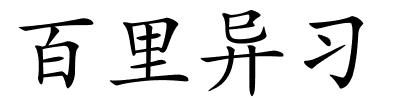 百里异习的解释